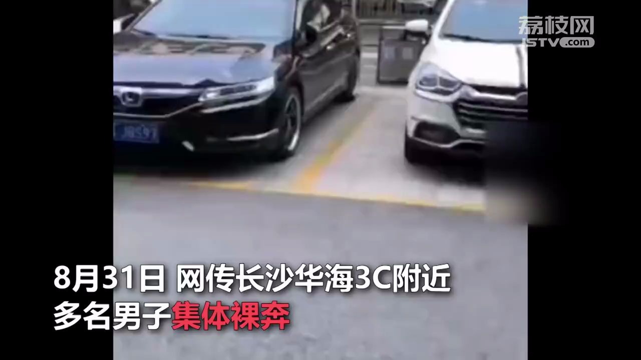 长沙警方通报多名男子集体裸奔:业绩不如人按约裸奔,全部行拘!哔哩哔哩bilibili