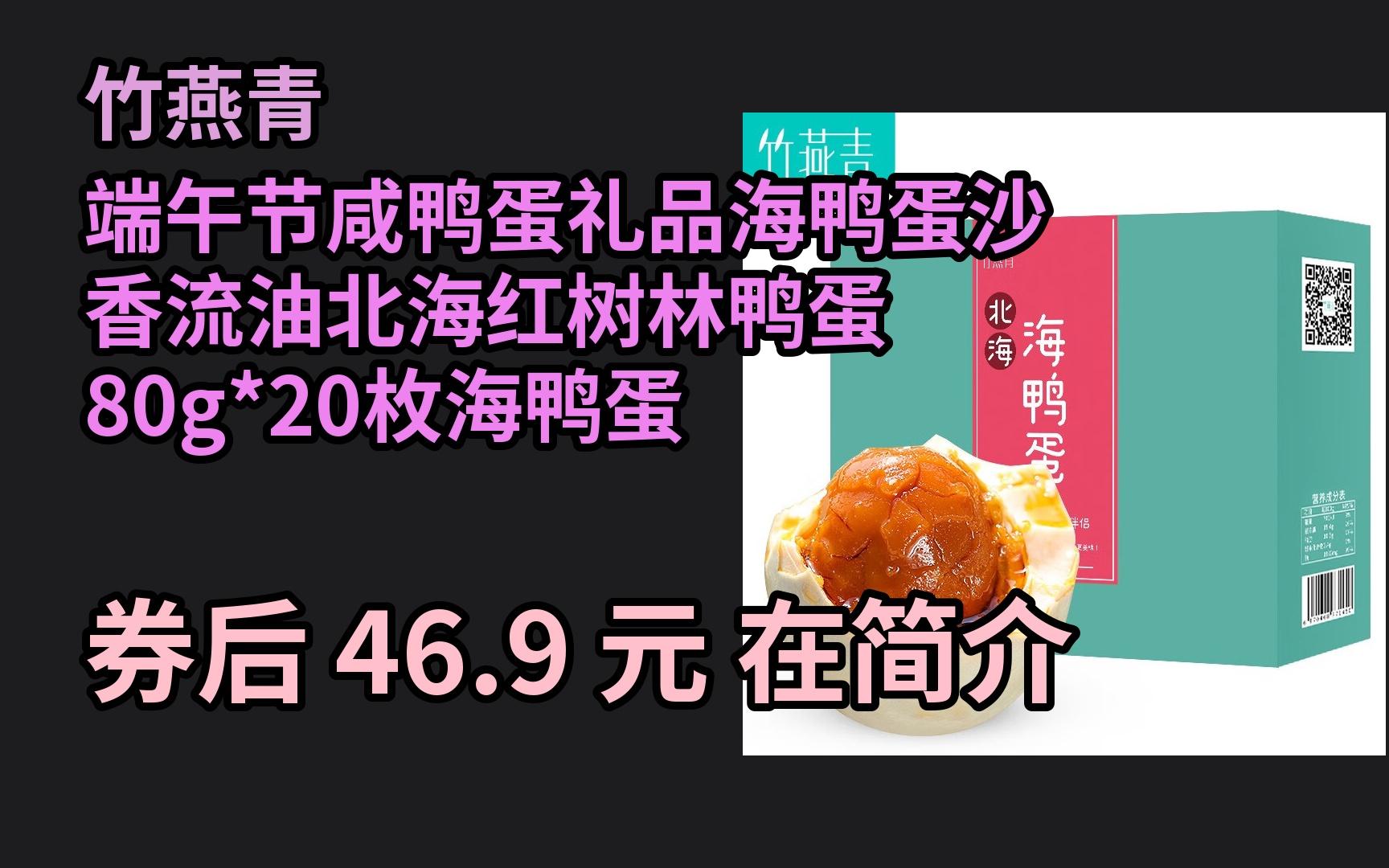 端午特惠 竹燕青 端午节咸鸭蛋礼品海鸭蛋沙香流油北海红树林鸭蛋 80g*20枚海鸭蛋 优惠介绍