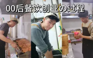 Tải video: 00后挑战餐饮创业失败全过程 看完你还想入坑小餐饮吗