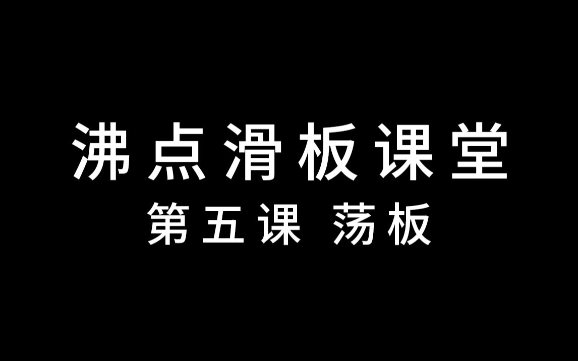 【沸点滑板课堂】第五课 荡板哔哩哔哩bilibili