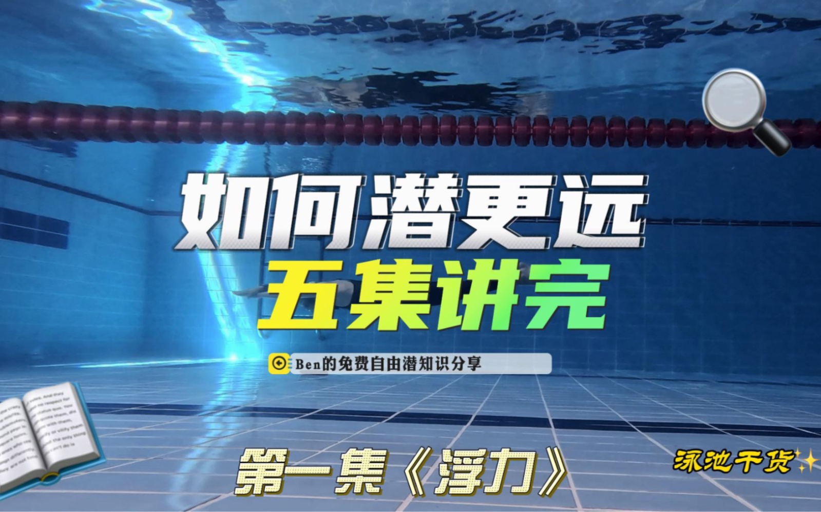 五集讲完:如何潜更远 0基础第一集《浮力》 免费自由潜课程哔哩哔哩bilibili