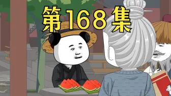 下载视频: 【第168集】即便重来，依然是大明，就像.....汉！