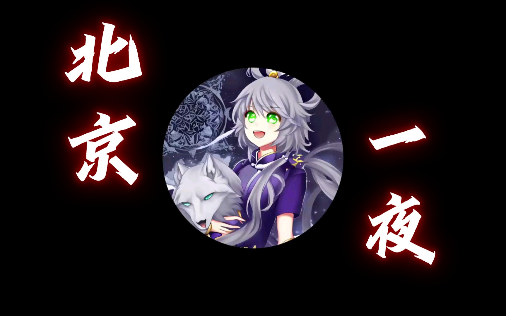 【洛天依ai】北京一夜