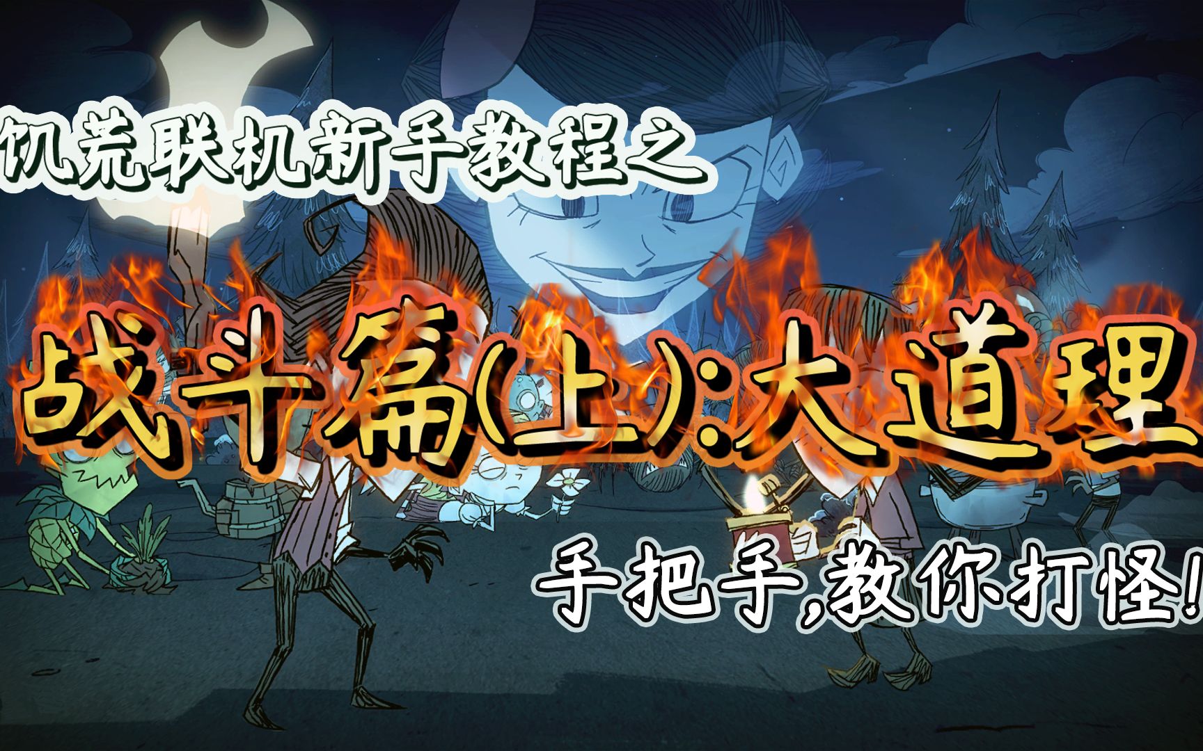 【饥荒联机】新手攻略5min教学系列战斗篇 (上) 护甲武器理论知识,走位教学饥荒攻略