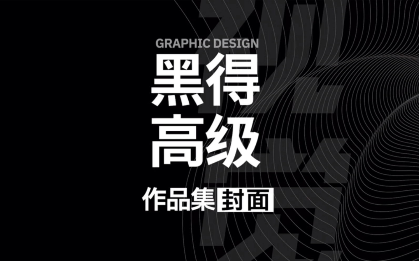 黑色高级感作品集封面