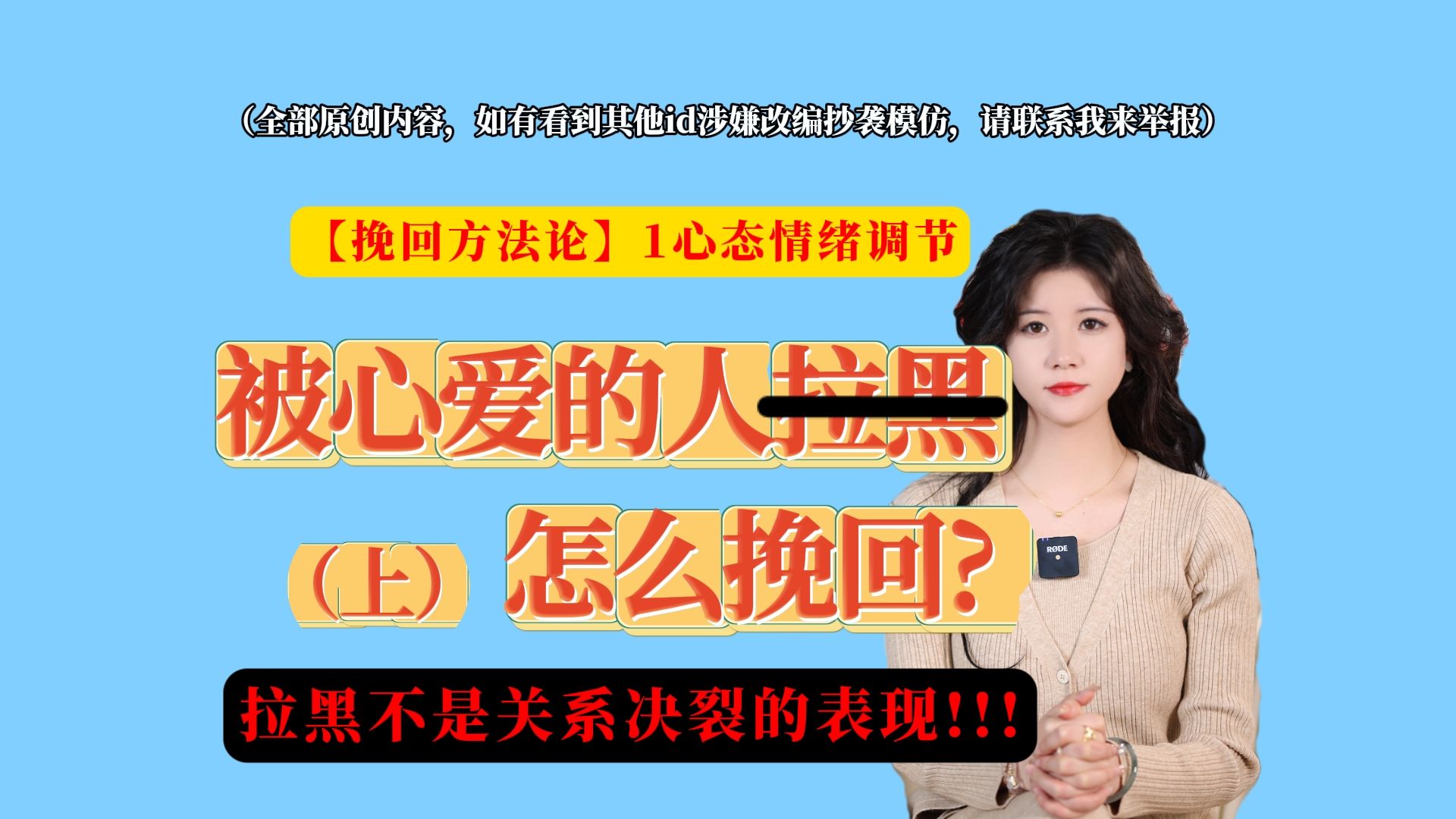 被心爱的人拉黑,怎么挽回?恋爱拉黑不是关系决裂的表现,更偏向情绪发泄.哔哩哔哩bilibili