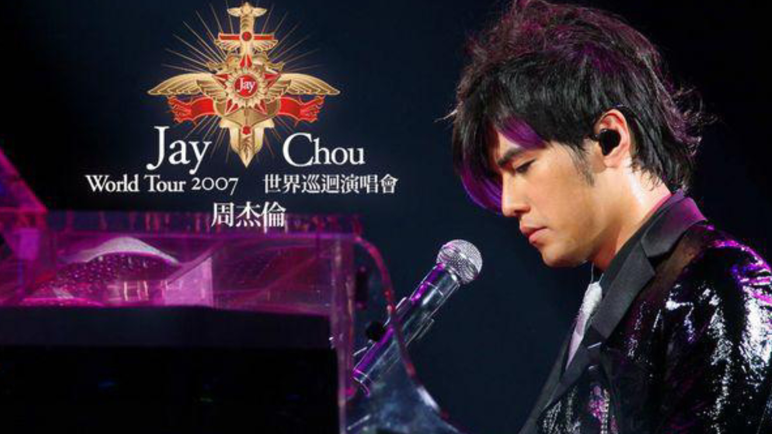 【周杰伦2007年世界巡回演唱会reaction】紫毛伦来了!