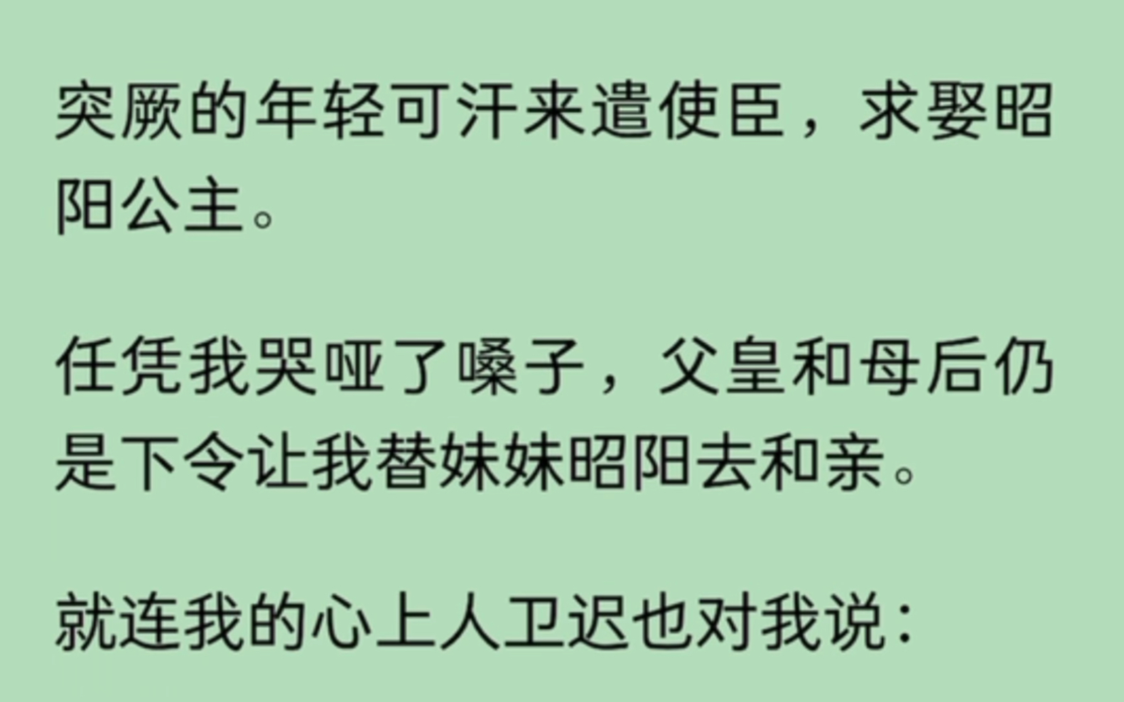 [图]突厥的年轻可汗来遣使臣，求娶昭阳公主。任凭我哭哑了嗓子，父皇和母后仍是下令让我替妹妹昭阳去和亲，就连我的心上人卫迟也对我说…