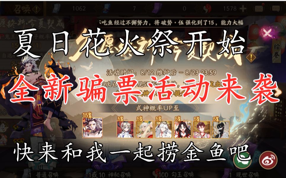 [图]【阴阳师体验服】夏日花火祭开始，全新骗票活动来袭，快来和我一起捞金鱼吧！