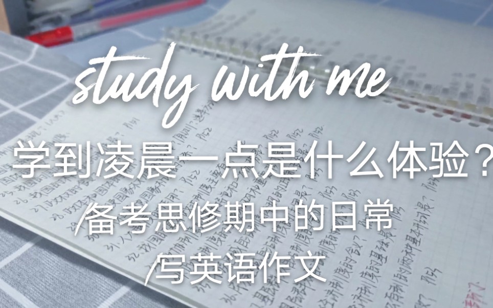 study with me | 学到凌晨一点是什么体验 |“做个踏踏实实的好女孩叭” | 备课期中思修的日常 | 写英语作文 | 高燃动力向哔哩哔哩bilibili