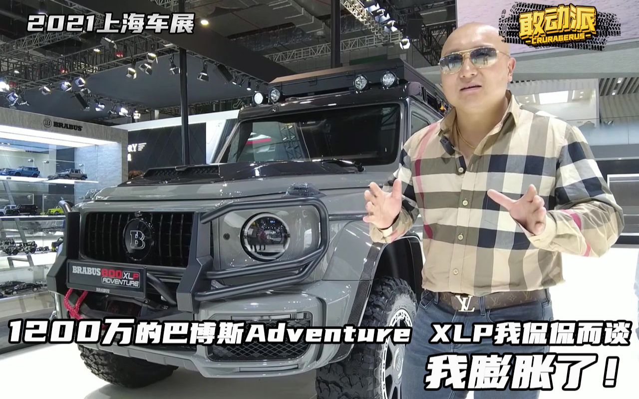 [图]2021上海车展  1200万的巴博斯Adventure XLP我侃侃而谈，我膨胀了！