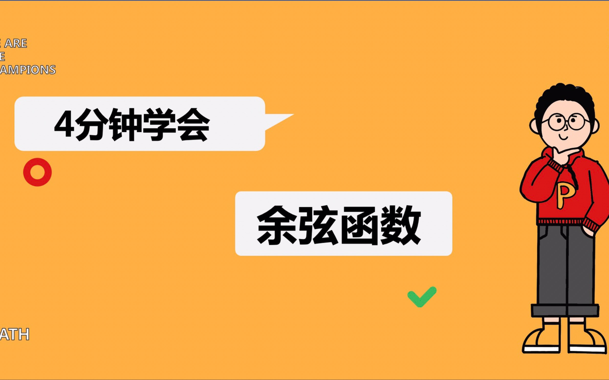 4分钟学会余弦函数【三角函数】哔哩哔哩bilibili