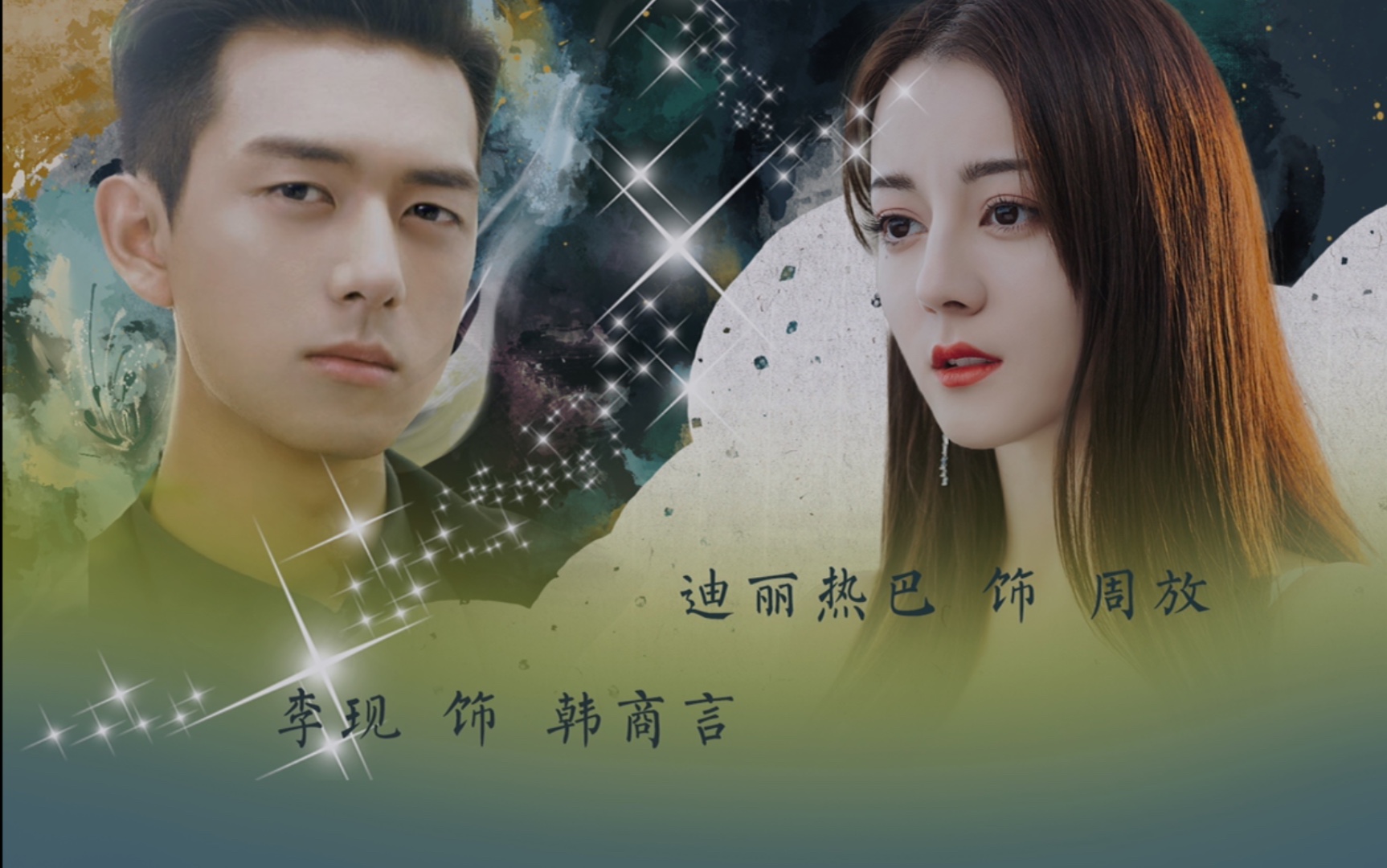 【热线 | 韩商言×周放】迪丽热巴×李现 | 你要是瞎了,我养你一辈子