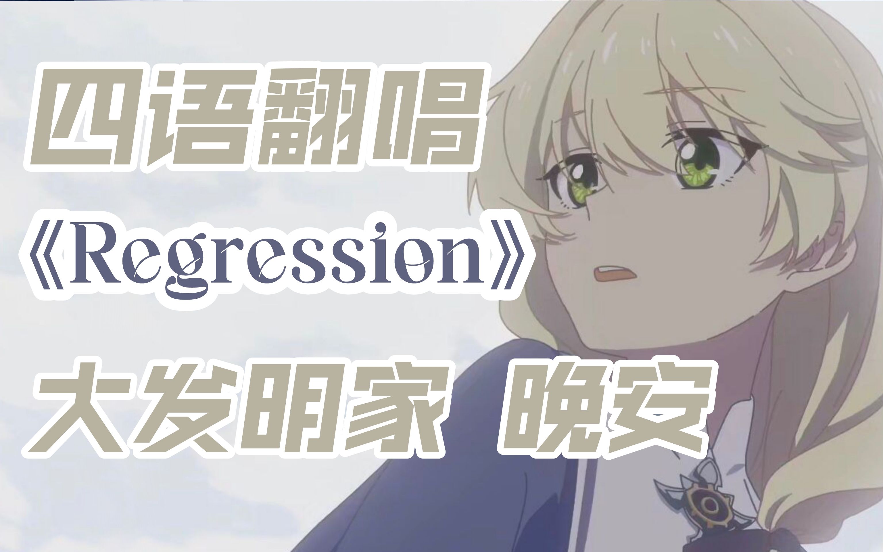 [图]【崩坏3】四国语言催泪翻唱《Regression》再见了，前主教奥托大人。