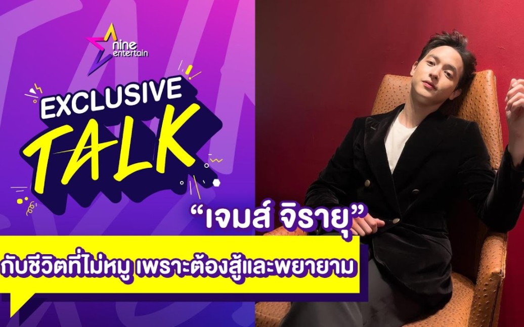 [图]{ Full } Exclusive Talk : James Jirayu