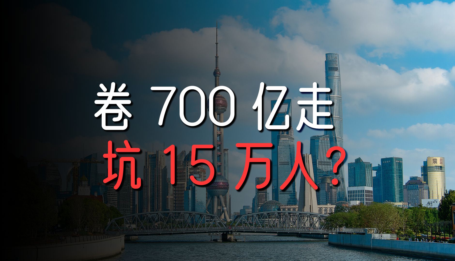 一场席卷15万人、700多亿的投资骗局,怎么来的?又怎么防?哔哩哔哩bilibili