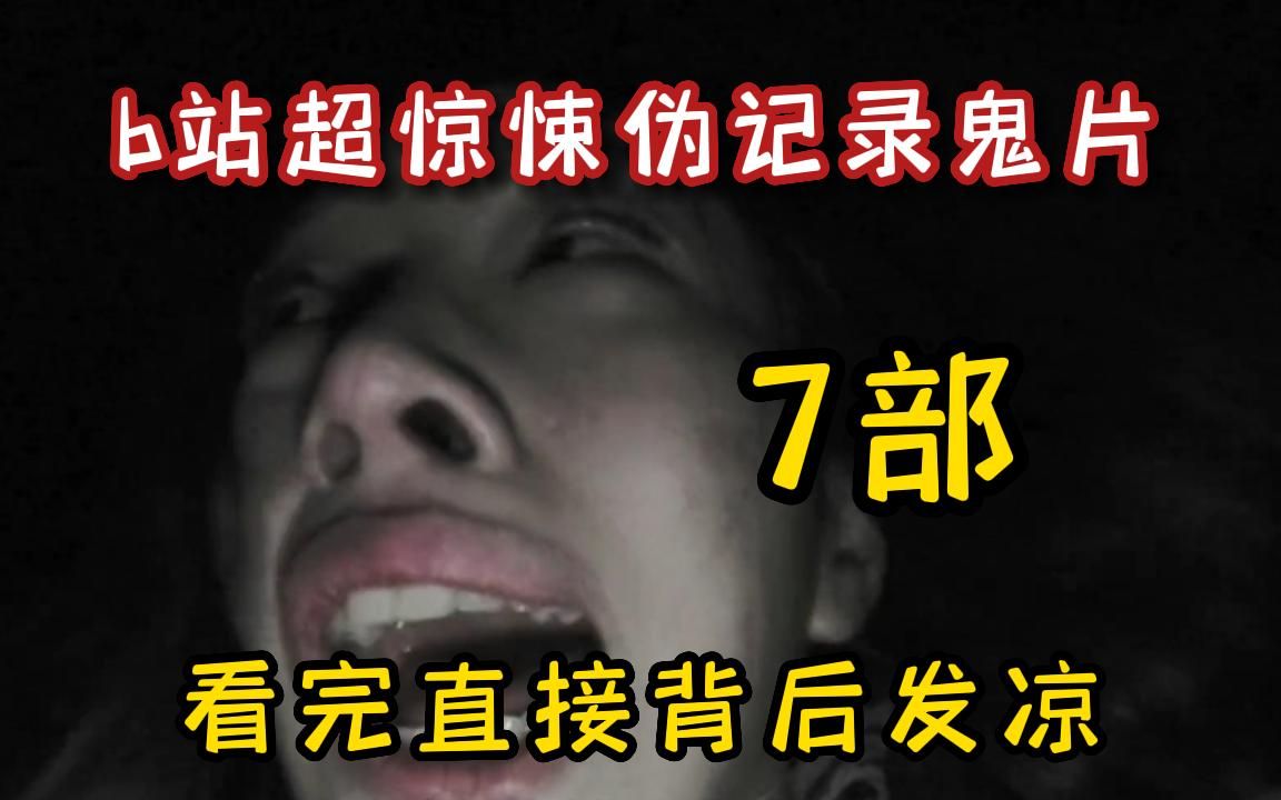 [图]【b站公认最吓人】不怕死进！一口气看完超猛恐怖《7部伪记录鬼片》，每一部不分先后超惊悚，全程一直高能带你飞起！不建议个人观看