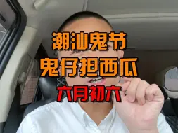 Descargar video: “鬼仔担西瓜”算不算潮汕人最害怕的习俗