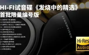 【Hi-Res无损音乐】HIFI发烧试音碟 靓声绝版 经典重现 发烧中的精选