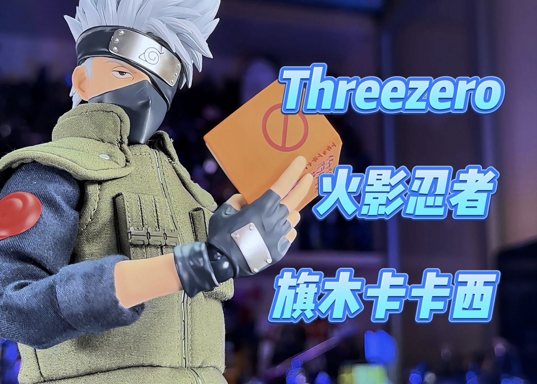 【秉贵の奇怪解说】火影忍者 threezero 卡卡西哔哩哔哩bilibili