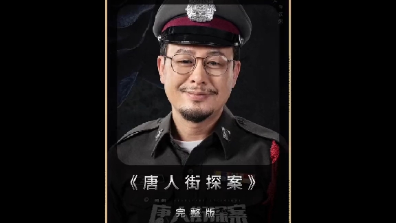 一口气看完《唐人街探案》时长36分钟