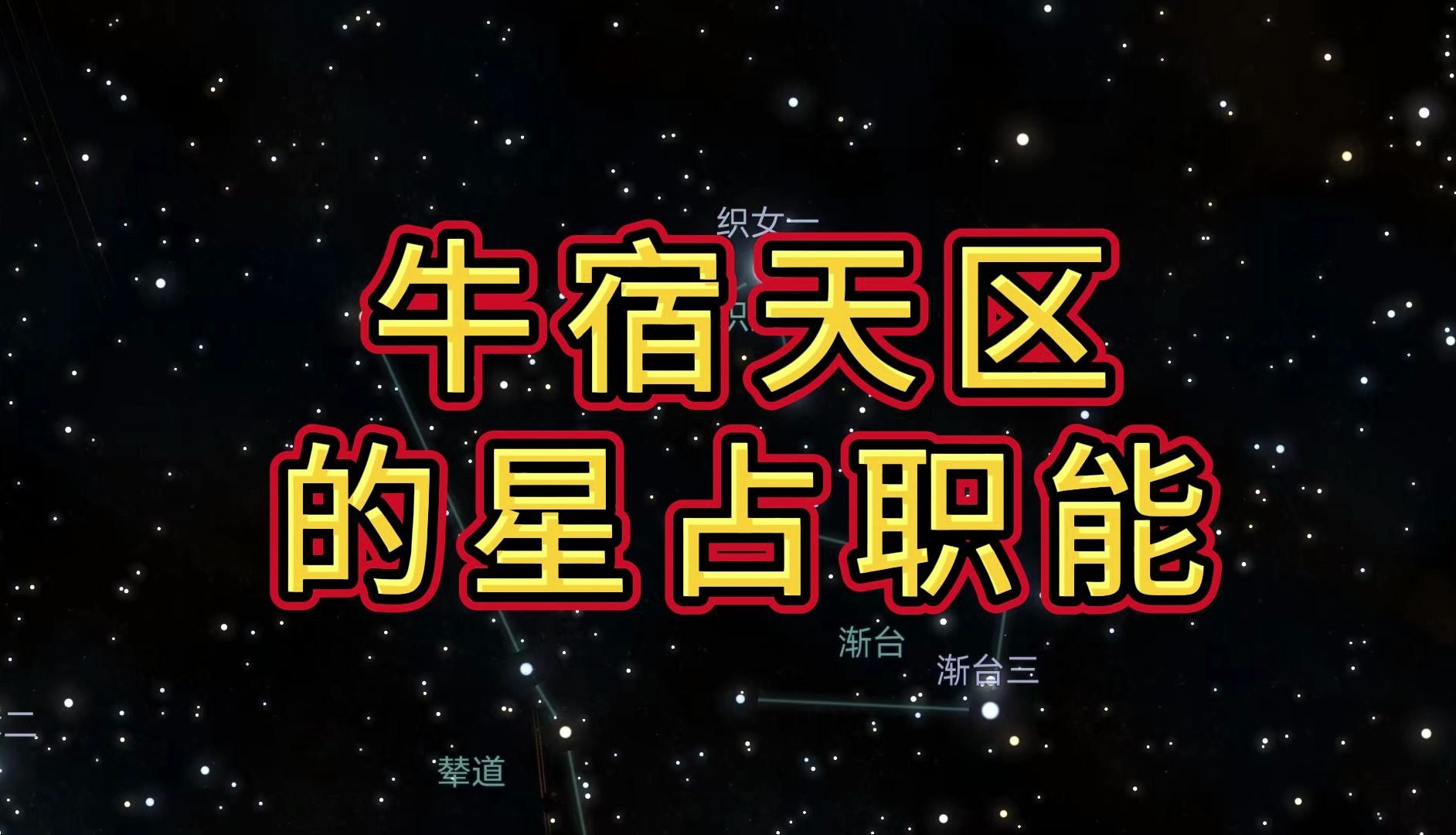 牛宿天区的星占职能哔哩哔哩bilibili