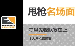 Download Video: 【守望先锋联赛】联赛史上十大甩枪名场面