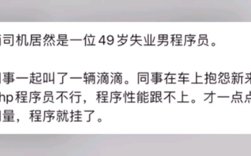 不要小瞧任何一位网约车司机,他有可能是一位资深研发工程师.哔哩哔哩bilibili