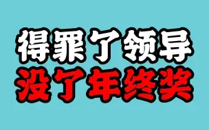 Download Video: 在公司得罪了领导，绩效考核低，年终奖不给，这种情况如何应对？