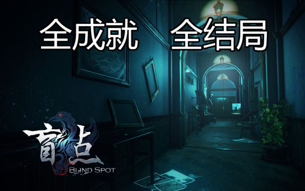 全成就全结局 又一国产步行解谜新作《盲点》Blind Spot 全流程攻略哔哩哔哩bilibili