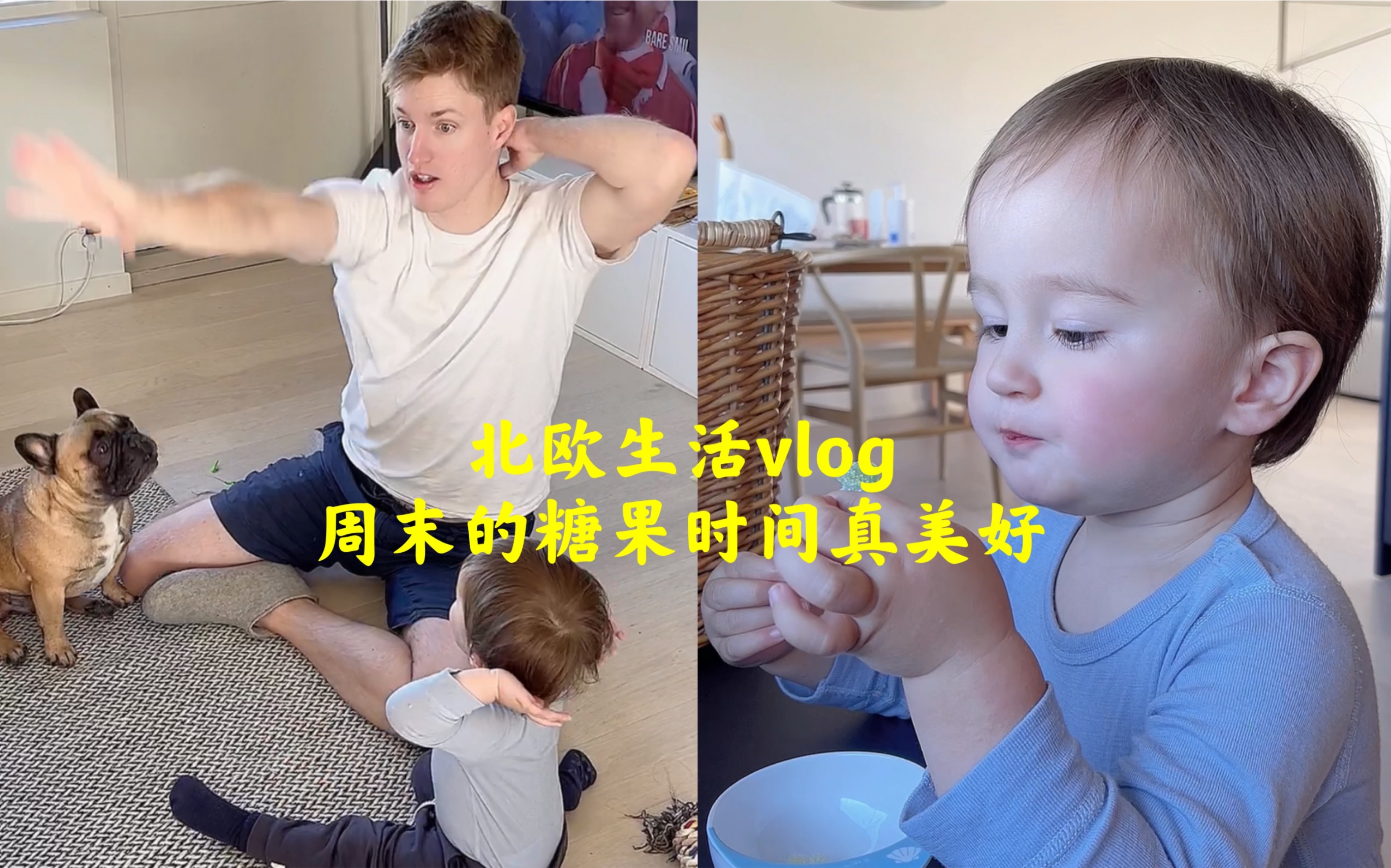 北欧生活vlog|周末|糖果时间|陪伴家人!哔哩哔哩bilibili