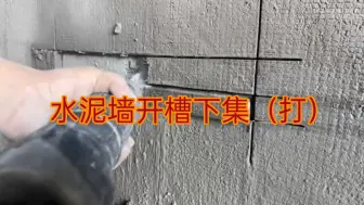 Tải video: 水泥墙开槽下集（打）