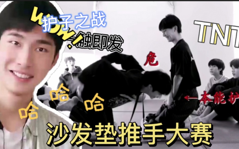 [图]【时代少年团reaction】TNT！！《沙发垫推手大赛》！！ 重现经典！！护子之战一触即发！！全程高能直接笑喷～