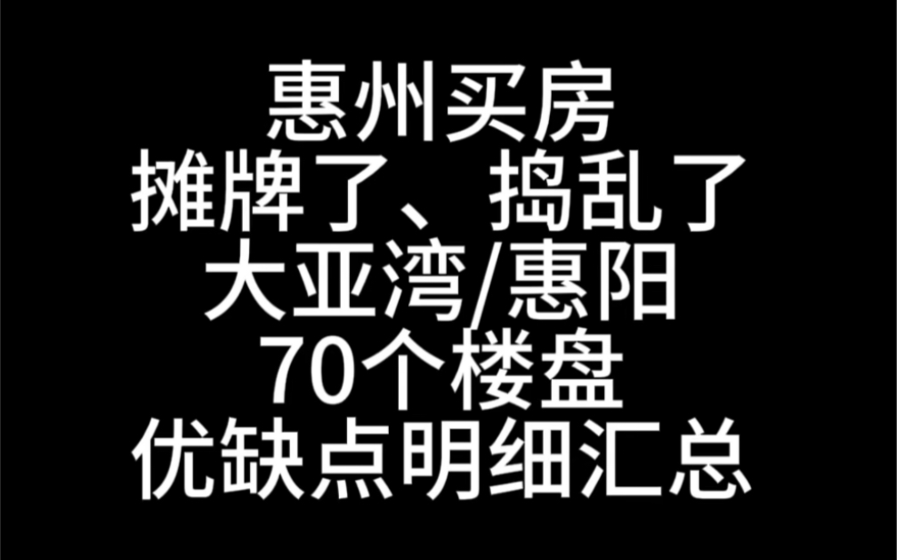 惠州买房,大亚湾,惠阳,70多个楼盘,优缺点汇总哔哩哔哩bilibili