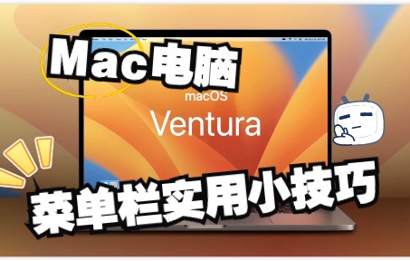 Mac电脑菜单栏如何显示时间和电池信息,你学会了吗哔哩哔哩bilibili