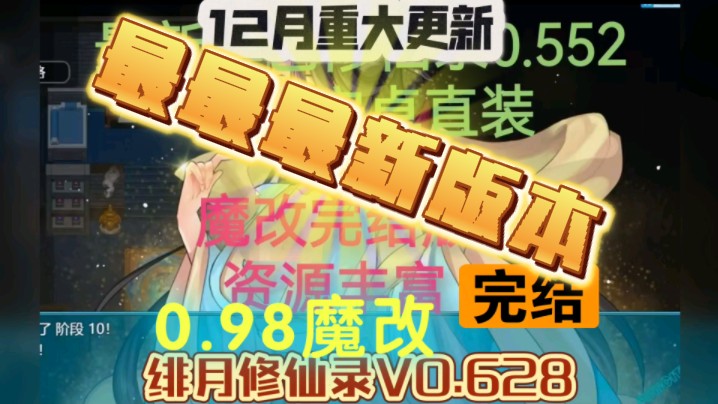 [图]12.9    绯月修仙录0.628    安卓魔改0.98     /    礼包码    通关攻略      白漂