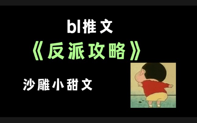 【推文】反派攻略 搞笑沙雕文哔哩哔哩bilibili