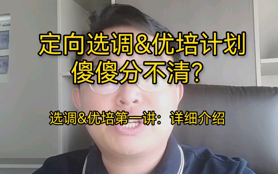 什么是定向选调什么是优培计划?哔哩哔哩bilibili