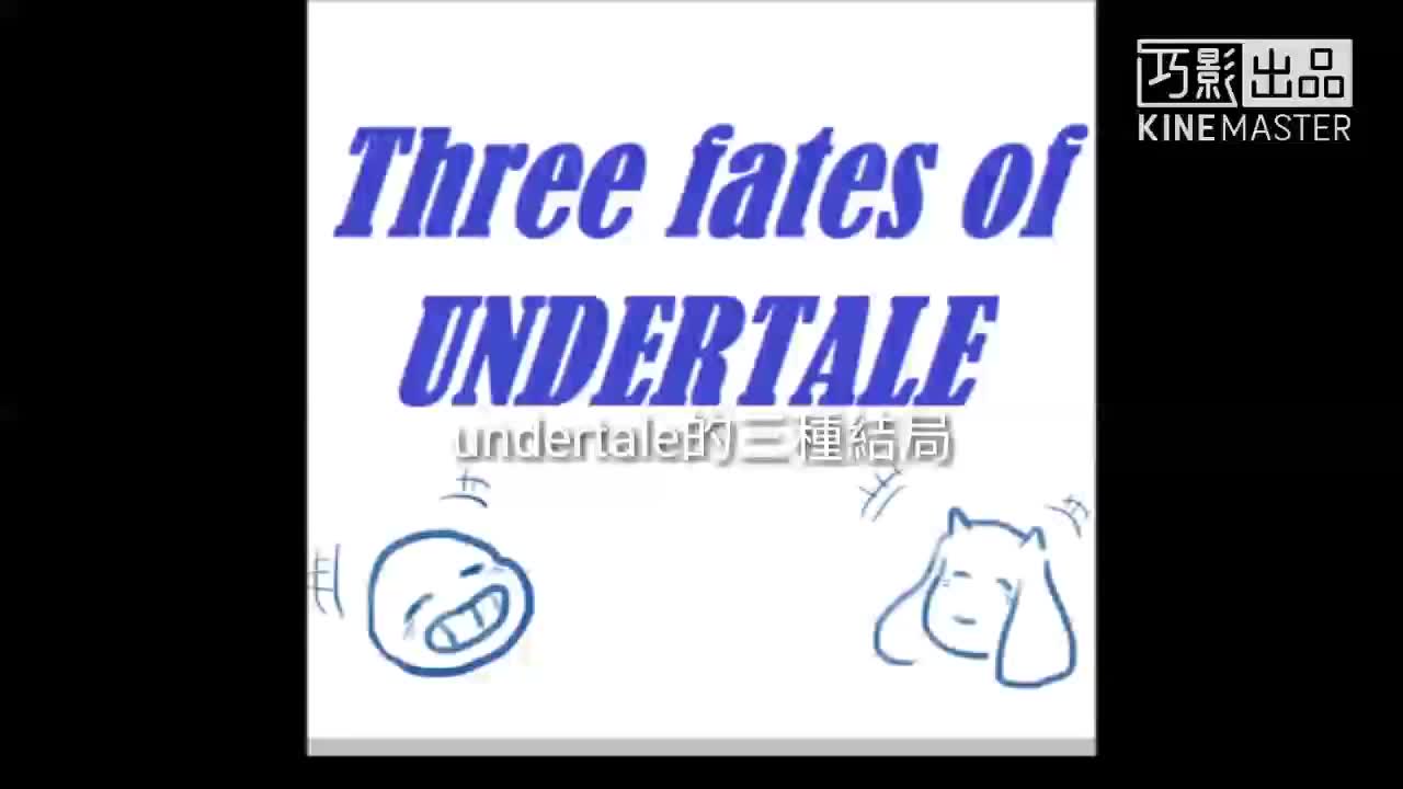 [图]【undertale】传说之下的三种命运 Three fates of undertale