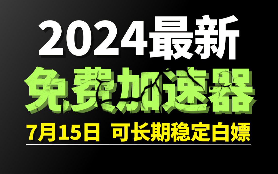 7月15日最新加速器推荐,2024最好用的免费游戏加速器下载!白嫖雷神加速器、AK加速器、UU加速器、NN加速器、迅游加速器等加速器主播口令兑换码...