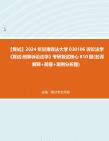 F122002【复试】2024年 甘肃政法大学030106诉讼法学《复试刑事诉讼法学》考研复试核心810题(名词解释+简答+案例分析题)真题资料哔哩哔哩bilibili