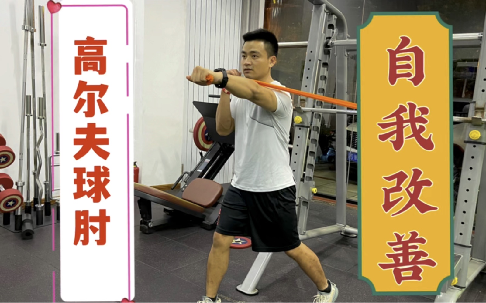 高尔夫球肘高效康复训练,让肘关节内侧不再疼痛,坚持10天就有效哔哩哔哩bilibili