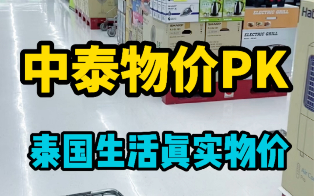 在泰国长期生活需要多少生活费?中泰物价大比拼!哔哩哔哩bilibili