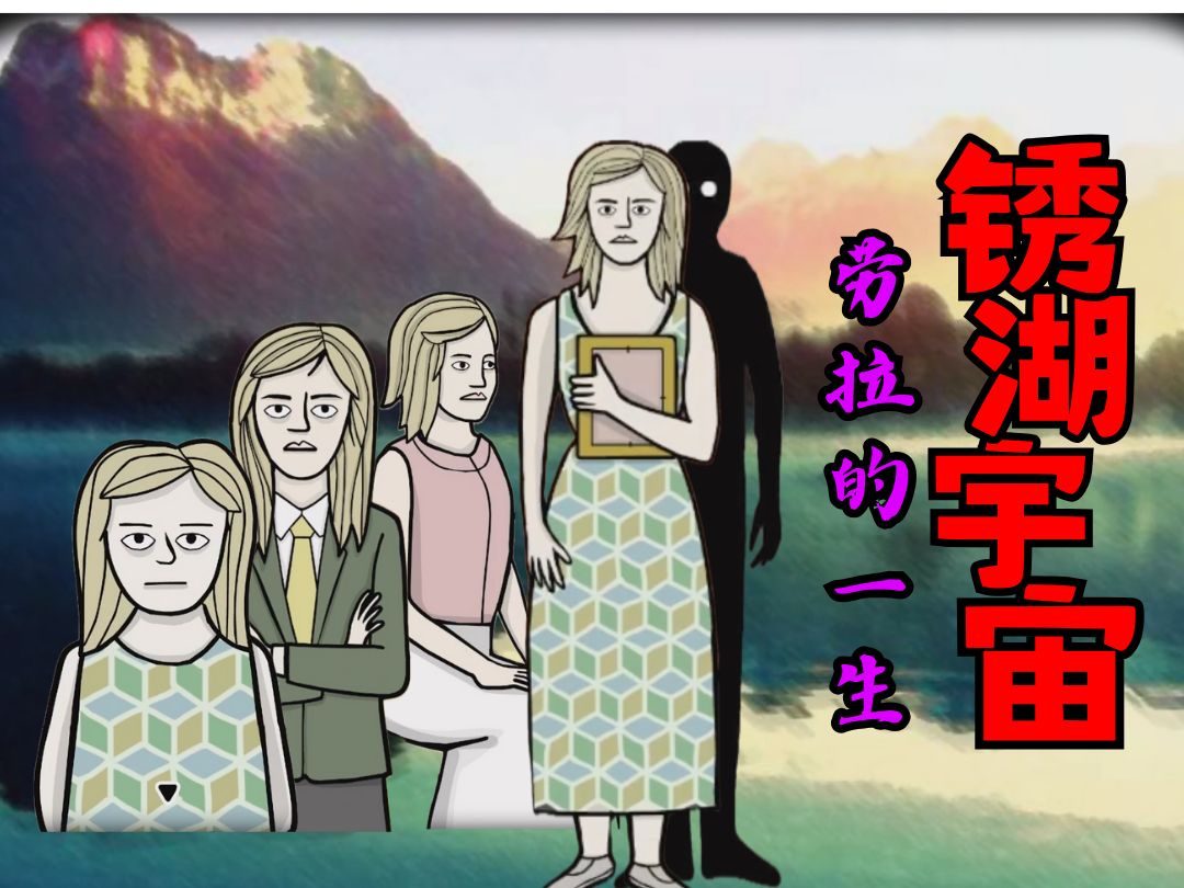 【锈湖人物 劳拉篇下】