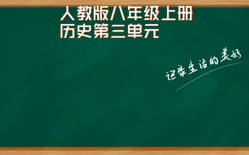 [图]人教版八年级上册历史第三单元知识点总结