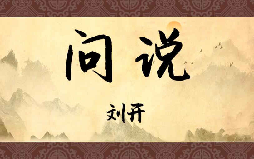 《问说》:一千年后,《师说》出了个姊妹篇 - 哔哩哔哩