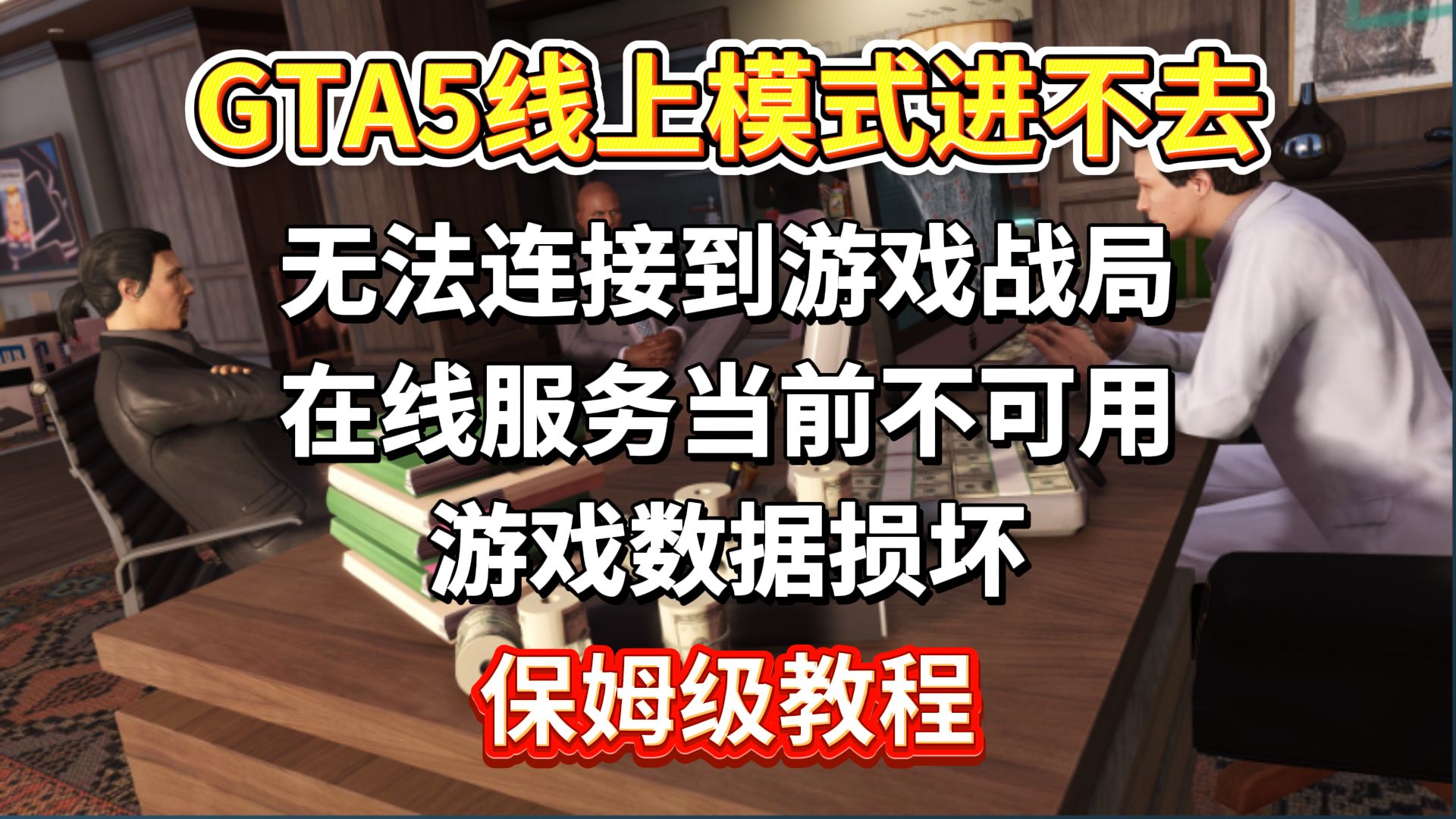 GTA5线上模式进不去,无法连接到游戏战局、在线服务当前不可用、游戏数据损坏,保姆级教程