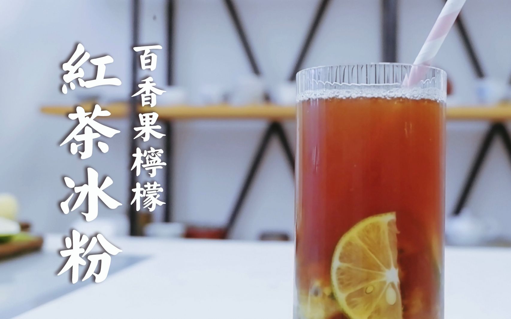 别再买零卡果冻啦简单易学的百香果红茶冰粉一吸到底