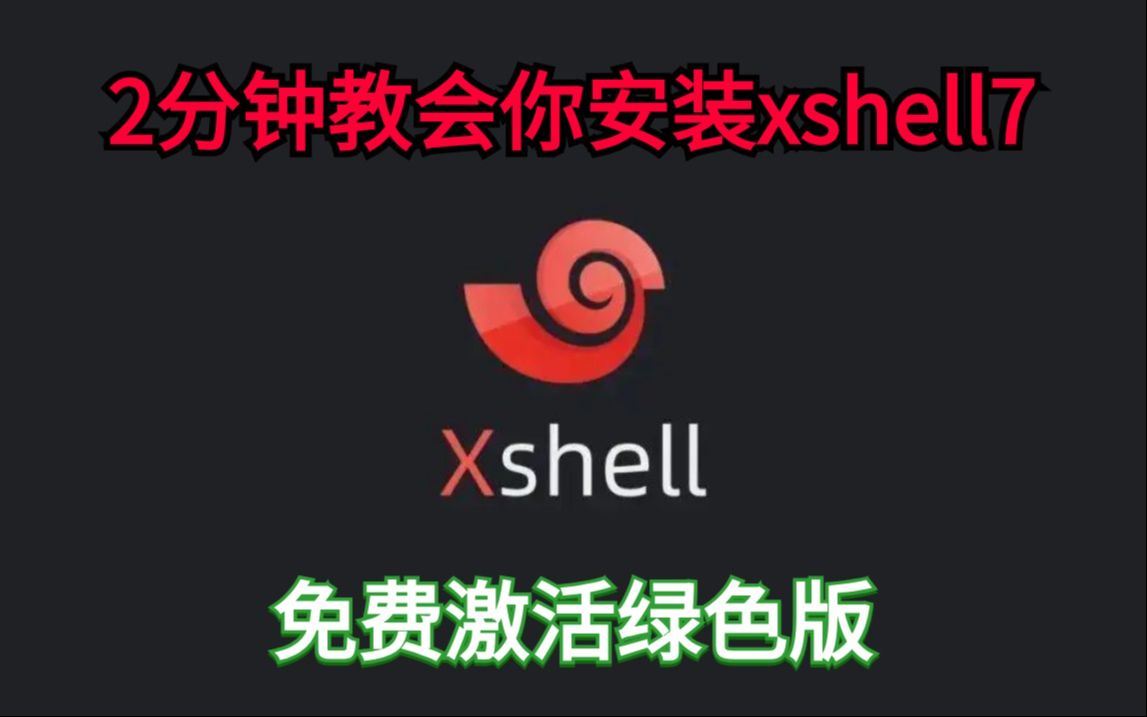 [图]【附安装包和激活码】2024年最新xshell7安装及使用教程，赶紧收藏xshell使用 |   xshell安装1xshell 7 | xshell下载