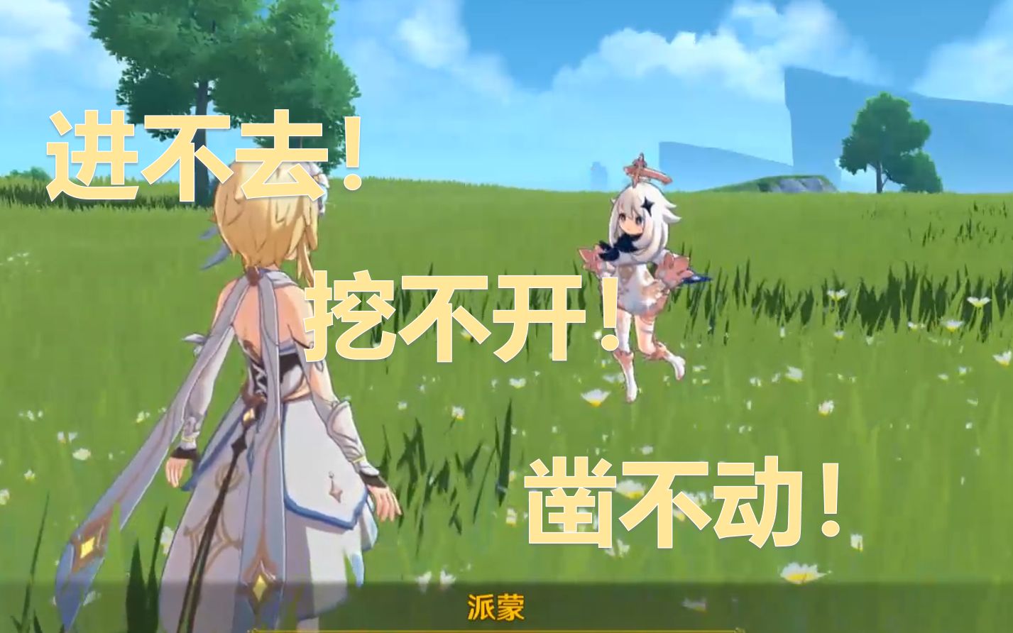 原神进不去挖不开凿不动派蒙三连